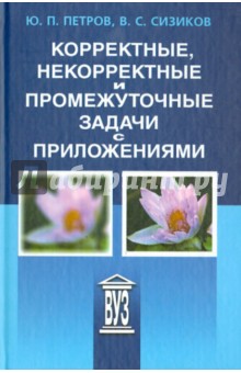 Корректные, некорректные и промежуточные задачи