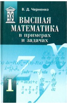 Высшая математика в прим. и задачах.Компл в 3т,ч1
