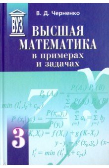 Высшая математика в примерах и задачах.Том 3