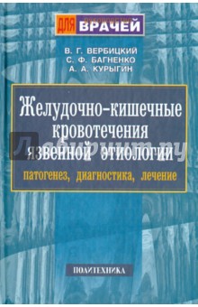 Желудочно-кишечные кровотечения язвенной этиологии