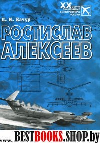 Ростислав Алексеев: Конструктор крылатых кораблей