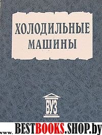 Холодильные машины: Учебник для студентов вузов