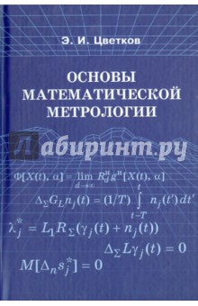 Основы математической метрологии