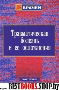 Травматическая болезнь и ее осложнения.Руководство