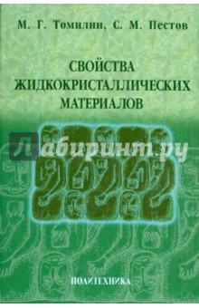 Свойства жидкокристаллических материалов