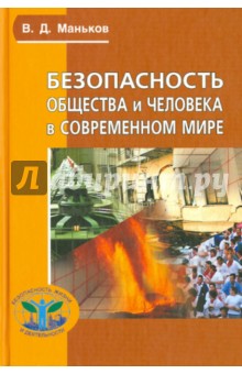Безопасность общества и человека в соврем. мире