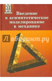 Введение в асимптотическое моделирование в механ.