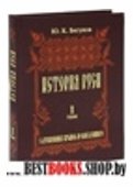 История руси.Том 1.С древнейших времен до Олега Вещего.