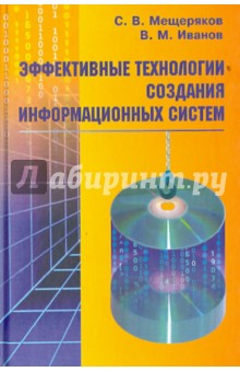 Эффективные технологии создания инф. систем