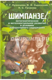 Шимпанзе: онтогенетическое и интеллектуал.развитие