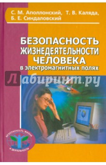Безопасность жизнед. человека в электромаг. полях