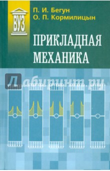 Прикладная механика: Учебник
