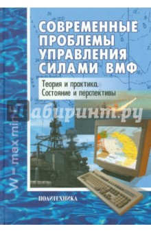 Современные проблемы управления силами ВМФ