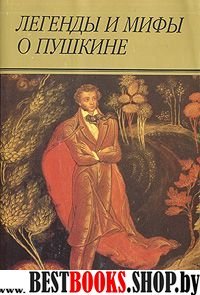 Легенды и мифы о Пушкине