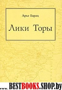 Лики Торы