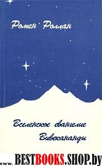 Вселенское евангелие Вивекананды.Опыт исследования мистики и духовной жизни современной Индии.