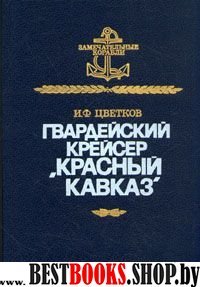 Гвардейский крейсер "Красный Кавказ"