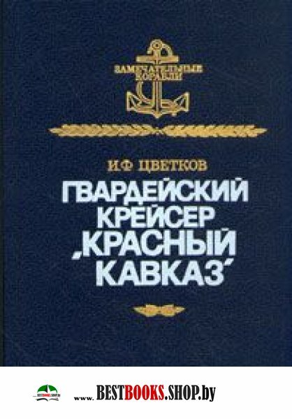 Гвардейский крейсер "Красный Кавказ"
