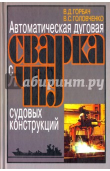 Автоматическая дуговая сварка с ЧПУ судовых констр