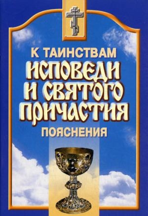 Пояснения к таинствам. Исповеди и святого причастия