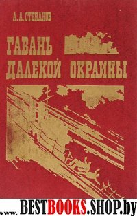 Гавань далекой окраины.Повесть