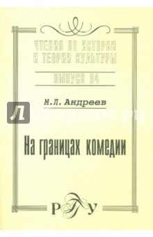 На границах комедии. Вып. 34