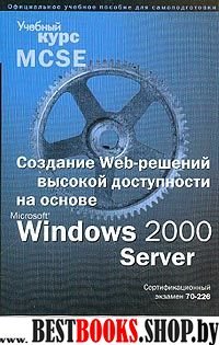 MS Windows 2000 Server Созд.Web-реш.+CD 70-226