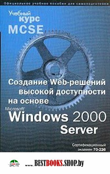MS Windows 2000 Server Созд.Web-реш.+CD 70-226