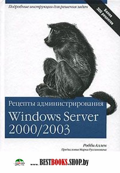 Windows Server 2000/2003 Рецепты администрирования