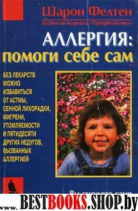 Аллергия:помоги себе сам