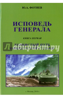 Исповедь генерала. Книга первая. Тернистый путь