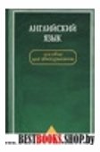 Английский язык.Учебное пособие для абитуриентов вузов