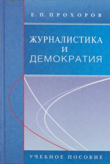 Журналистика и демократия. Учебное пособие
