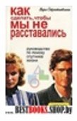 Как сделать, чтобы мы не расставались.Руководство по поиску спутника жизни.