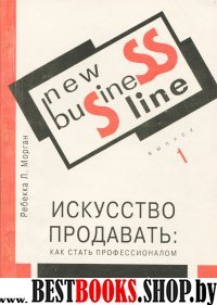 Искусство продавать:как стать профессионалом.Новое направление в бизнесе