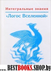 Логос Вселенной