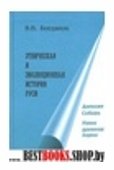 Этническая и эволюционная история Руси 4 т. Древняя Сибирь. Наши древние корни.