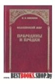 Прародины и предки.Сер.Славянский мир.