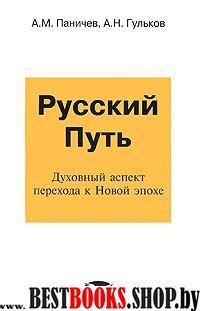 Русский Путь Духовный аспект перехода к Новой эпохе..