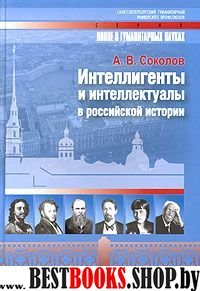 Интеллигенты и интеллектуалы в российской истории