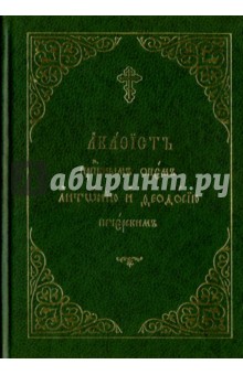 Акафист Антонию и Феодосию Печерским преподобным