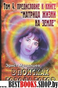 В поисках Города Богов: Т. 4: Предисловие к книге "Матрица жизни на Земле"