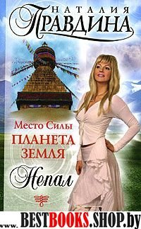 Место Силы-планета Земля. Непал.