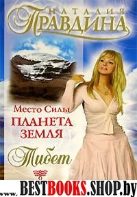 Место Силы-планета Земля.Тибет