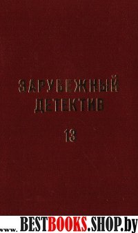 Зарубежный детектив Том 13.Избранные произведения в 16 тт.Романы:Куколка.Обычная работа.