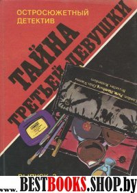 Тайна третьей девушки.вып.3(Остросюжетный детектив)