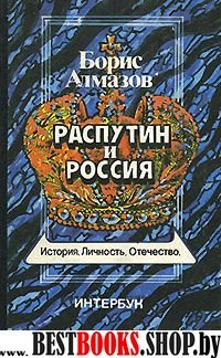 Распутин и Россия; Роман-хроника (серия:История.Личность.Отечество)