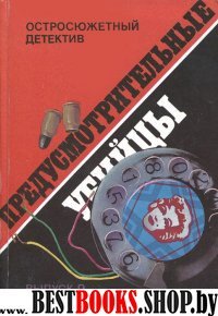 Предупредусмотрительные убийцы.вып.9(Остросюжетный детектив)