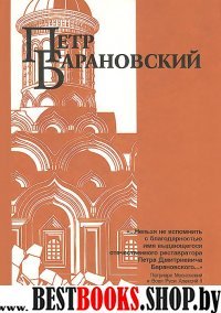 Петр Барановский.Труды, воспоминания современников