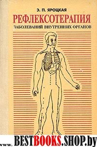 Рефлексотерапия заболеваний внутренних оргонов